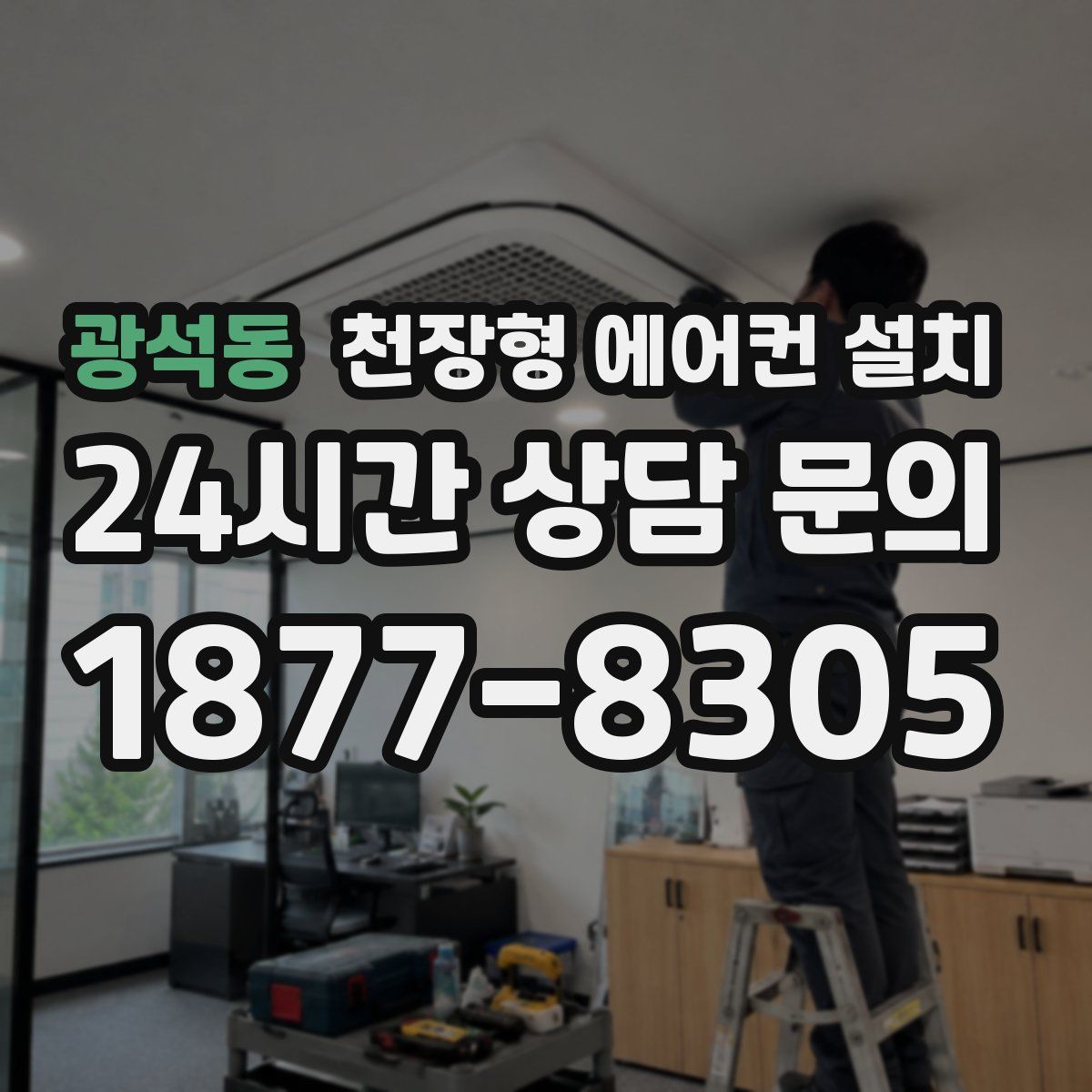 광석동 천장형 에어컨 설치