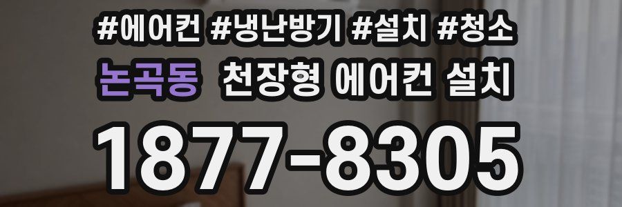 논곡동 천장형 에어컨 설치