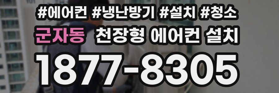 군자동 천장형 에어컨 설치