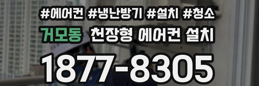 거모동 천장형 에어컨 설치