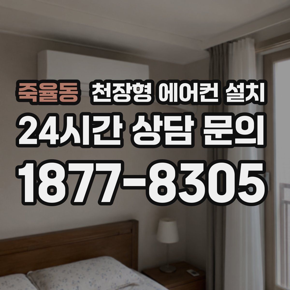 죽율동 천장형 에어컨 설치