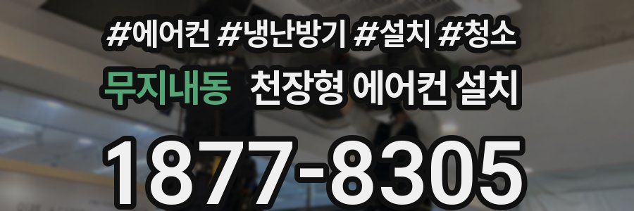 무지내동 천장형 에어컨 설치