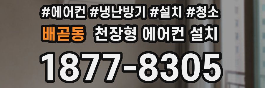 배곧동 천장형 에어컨 설치