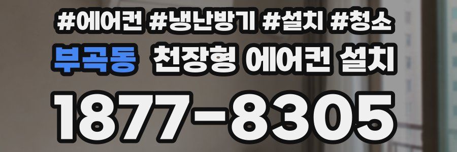 부곡동 천장형 에어컨 설치
