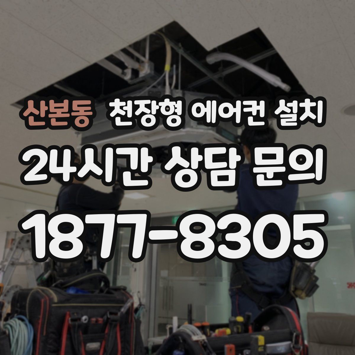 산본동 천장형 에어컨 설치