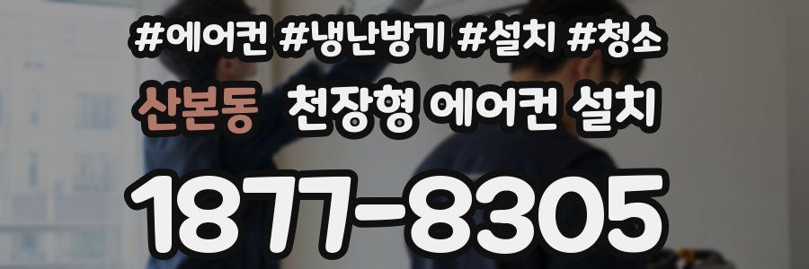 산본동 천장형 에어컨 설치