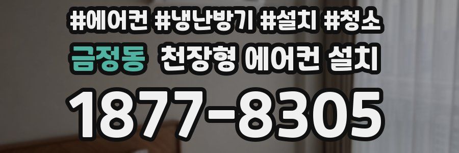 금정동 천장형 에어컨 설치