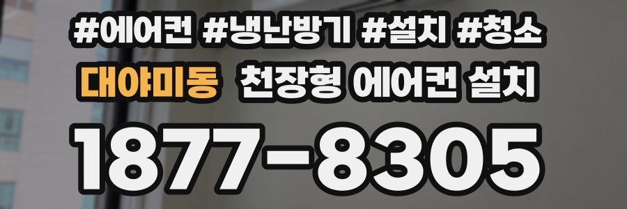 대야미동 천장형 에어컨 설치