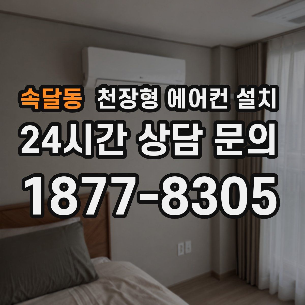 속달동 천장형 에어컨 설치