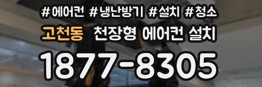 고천동 천장형 에어컨 설치