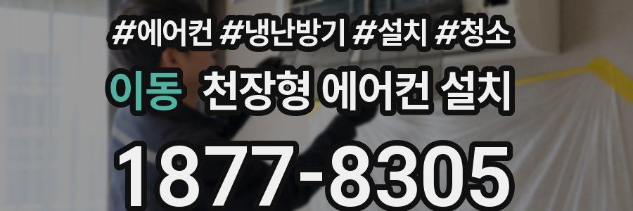 이동 천장형 에어컨 설치