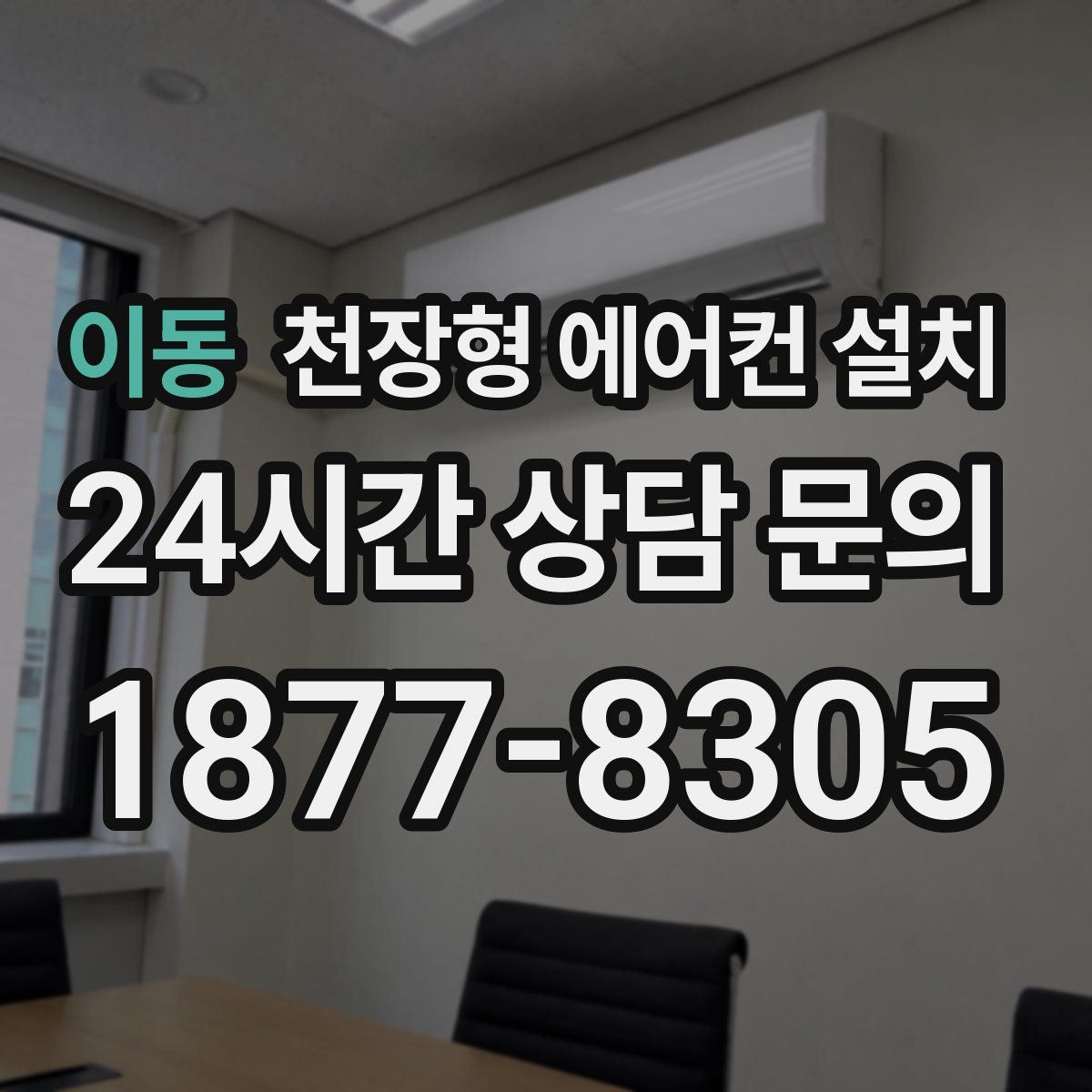 이동 천장형 에어컨 설치