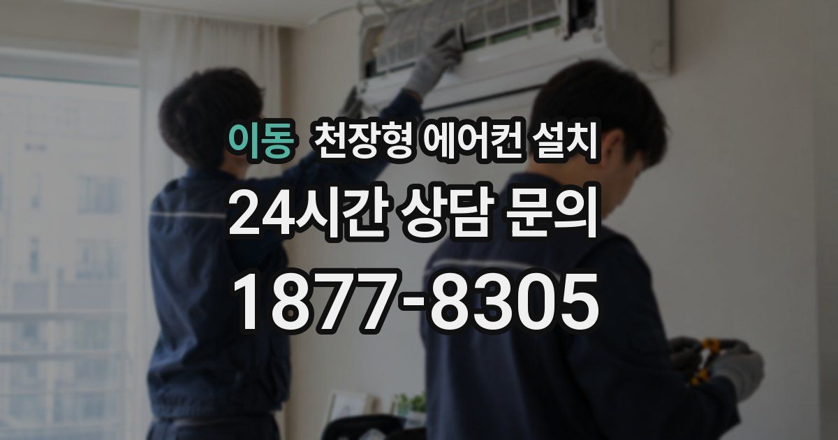 이동 천장형 에어컨 설치