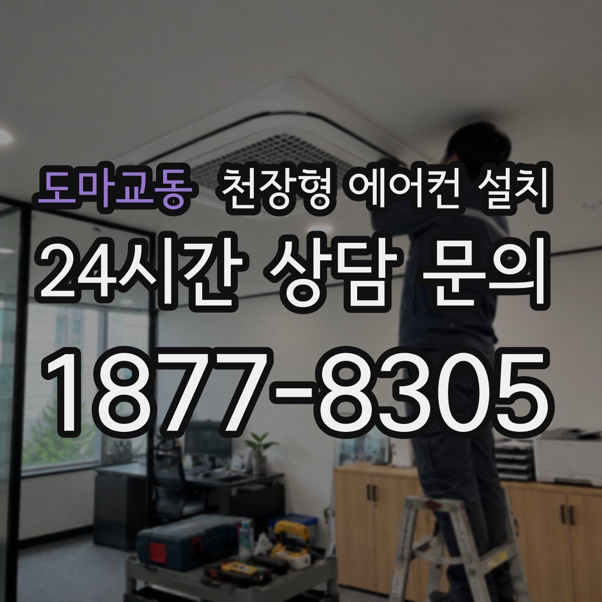 도마교동 천장형 에어컨 설치