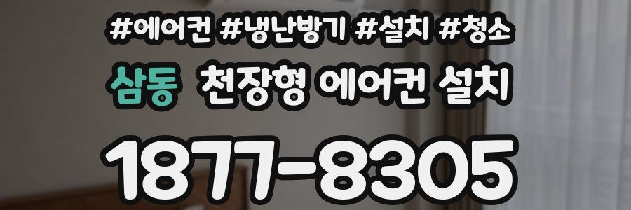 삼동 천장형 에어컨 설치