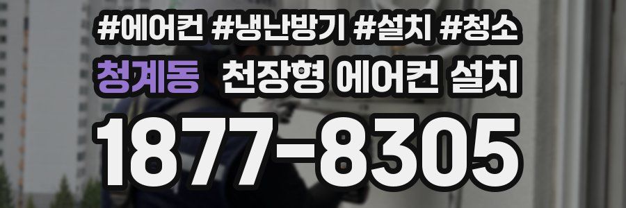 청계동 천장형 에어컨 설치