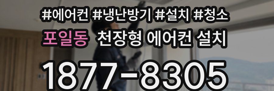포일동 천장형 에어컨 설치