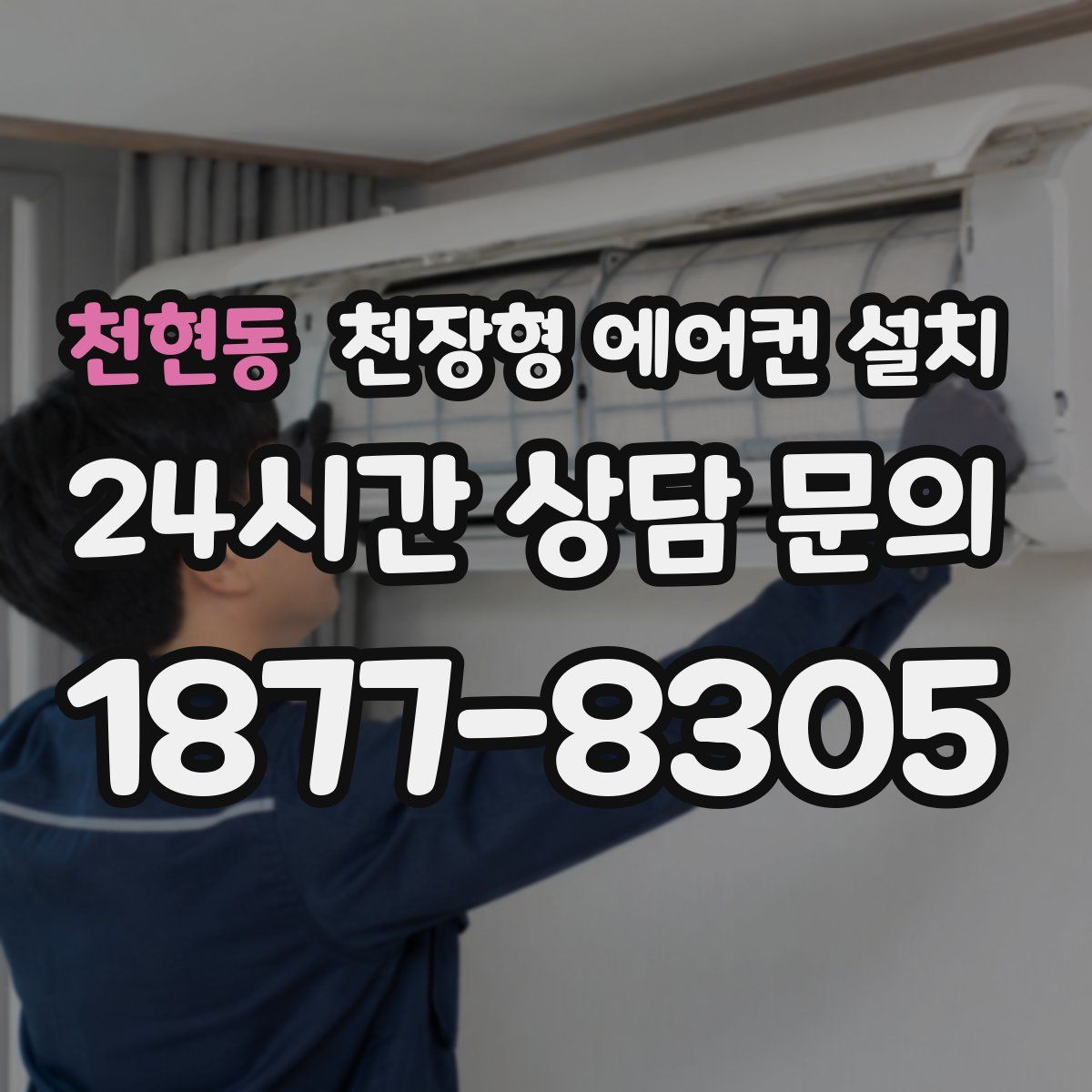 천현동 천장형 에어컨 설치