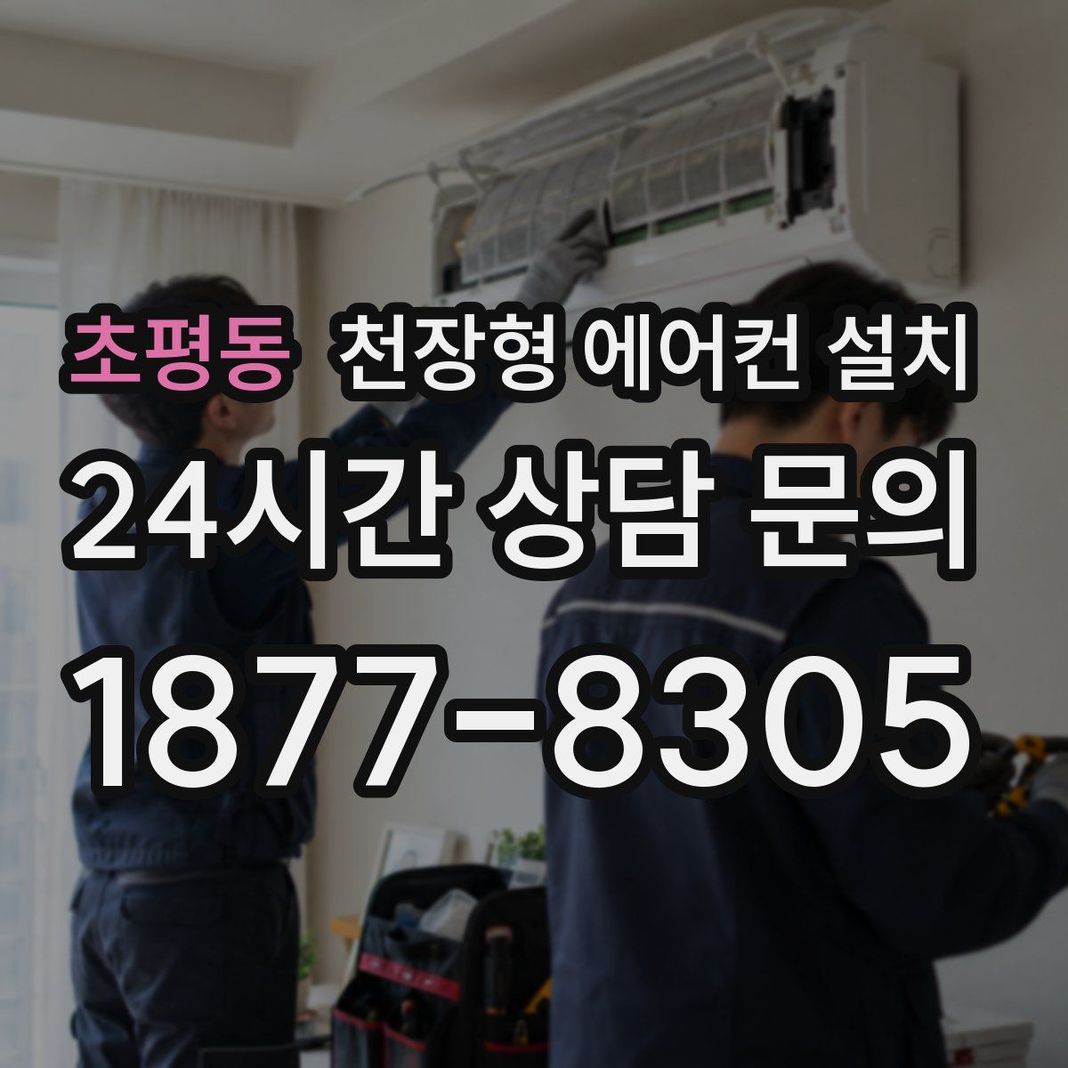 초평동 천장형 에어컨 설치