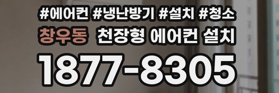 창우동 천장형 에어컨 설치