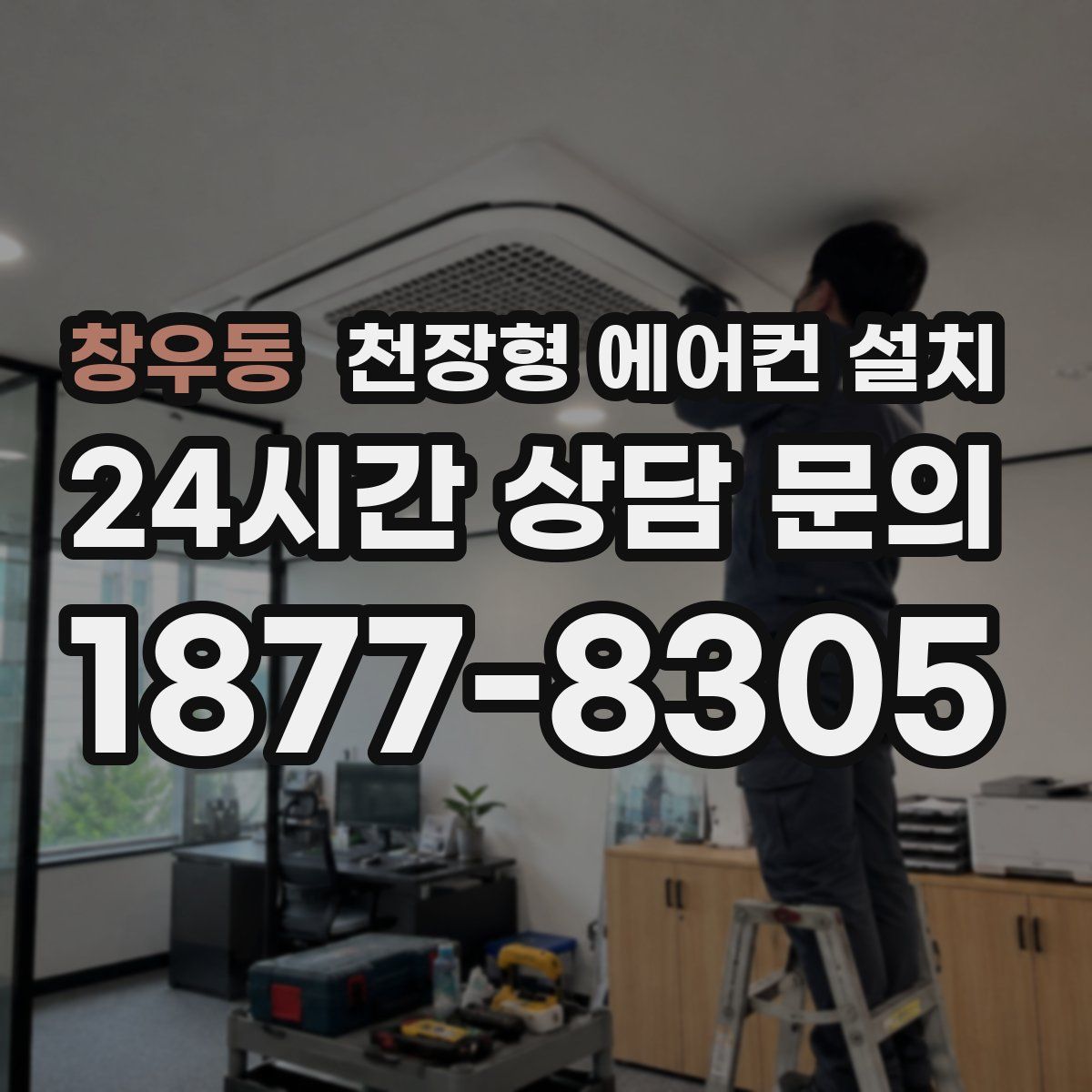 창우동 천장형 에어컨 설치