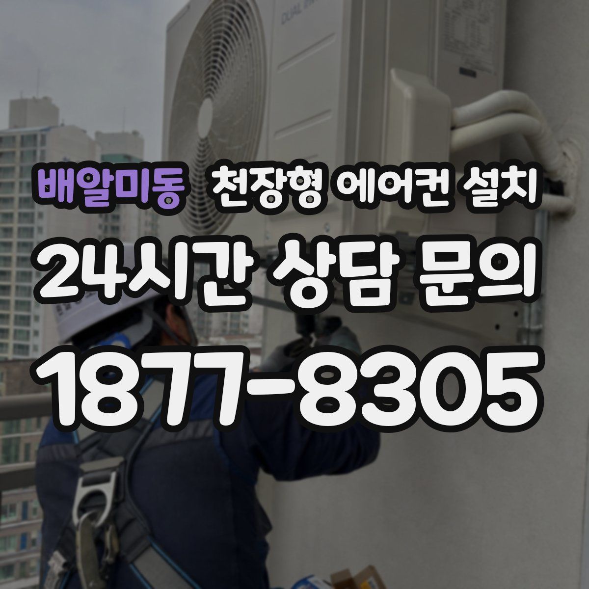 배알미동 천장형 에어컨 설치