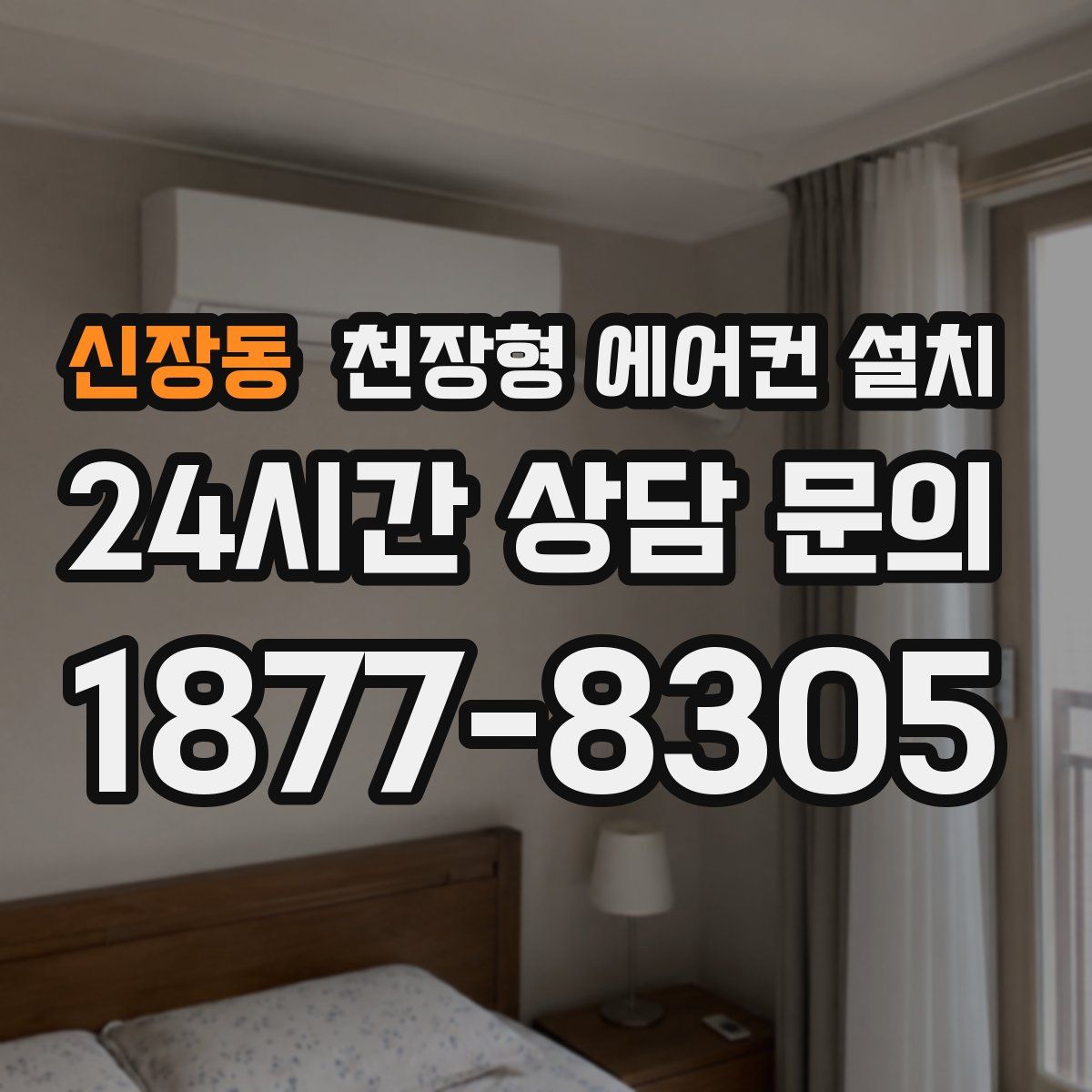 신장동 천장형 에어컨 설치