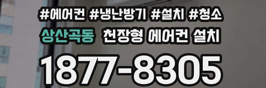 상산곡동 천장형 에어컨 설치