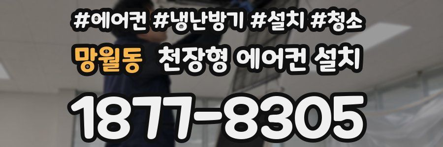 망월동 천장형 에어컨 설치