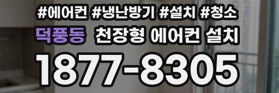 덕풍동 천장형 에어컨 설치
