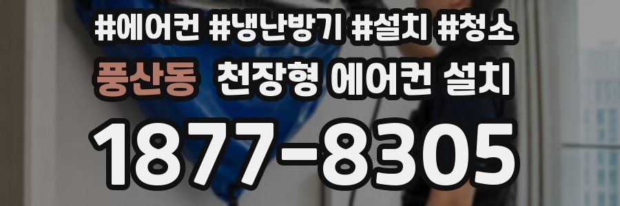 풍산동 천장형 에어컨 설치