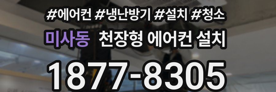 미사동 천장형 에어컨 설치