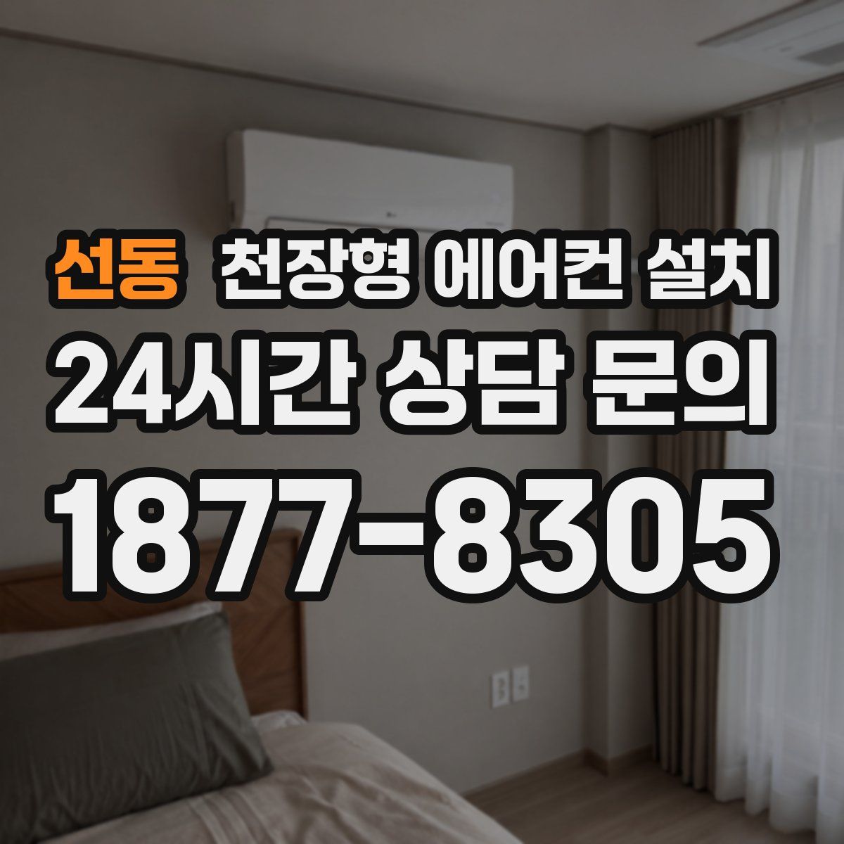 선동 천장형 에어컨 설치