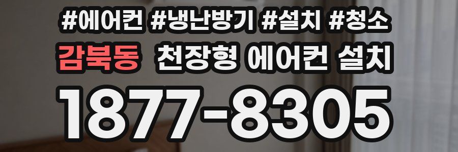 감북동 천장형 에어컨 설치
