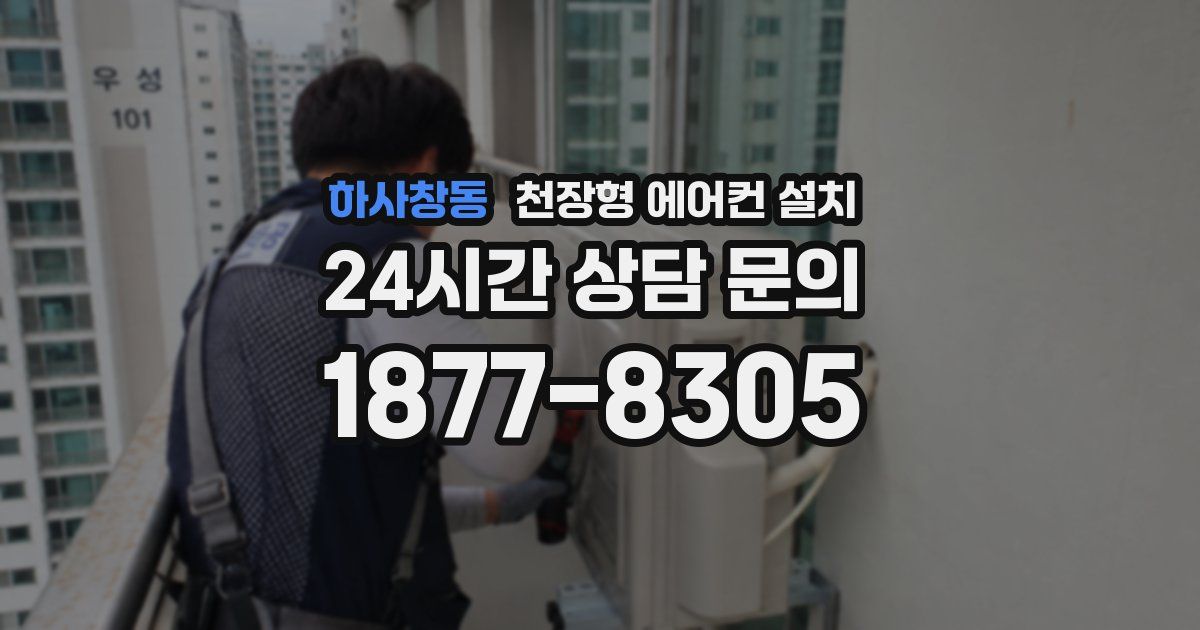 하사창동 천장형 에어컨 설치
