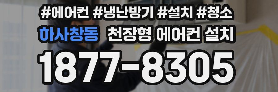 하사창동 천장형 에어컨 설치