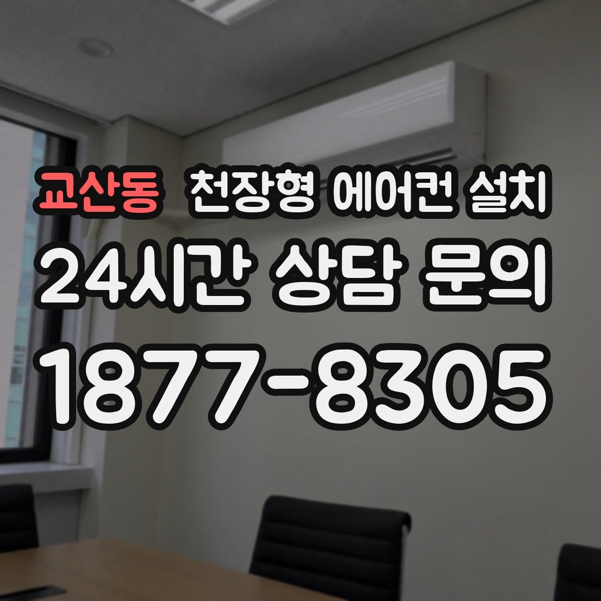 교산동 천장형 에어컨 설치