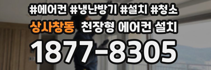 상사창동 천장형 에어컨 설치