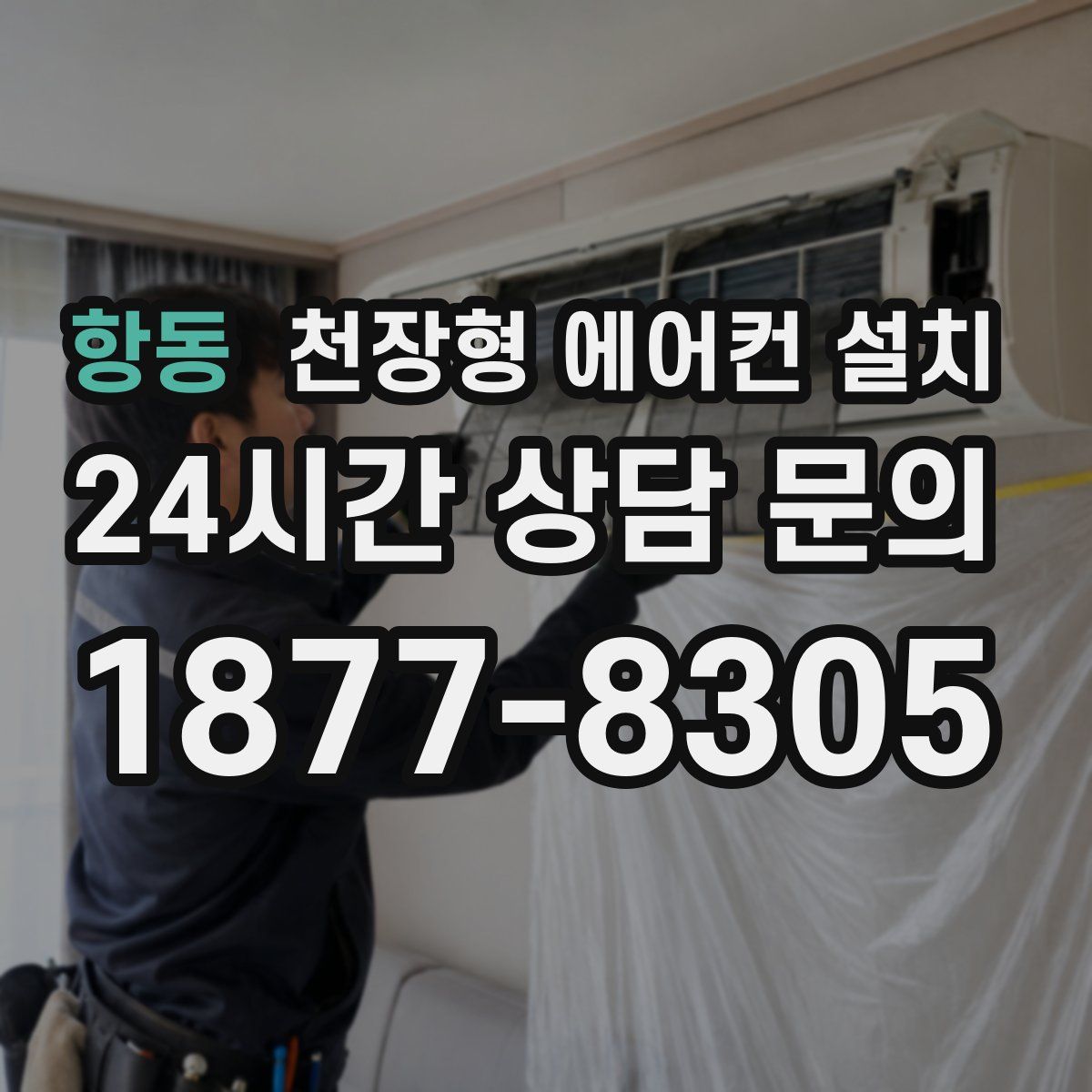 항동 천장형 에어컨 설치