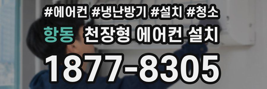 항동 천장형 에어컨 설치