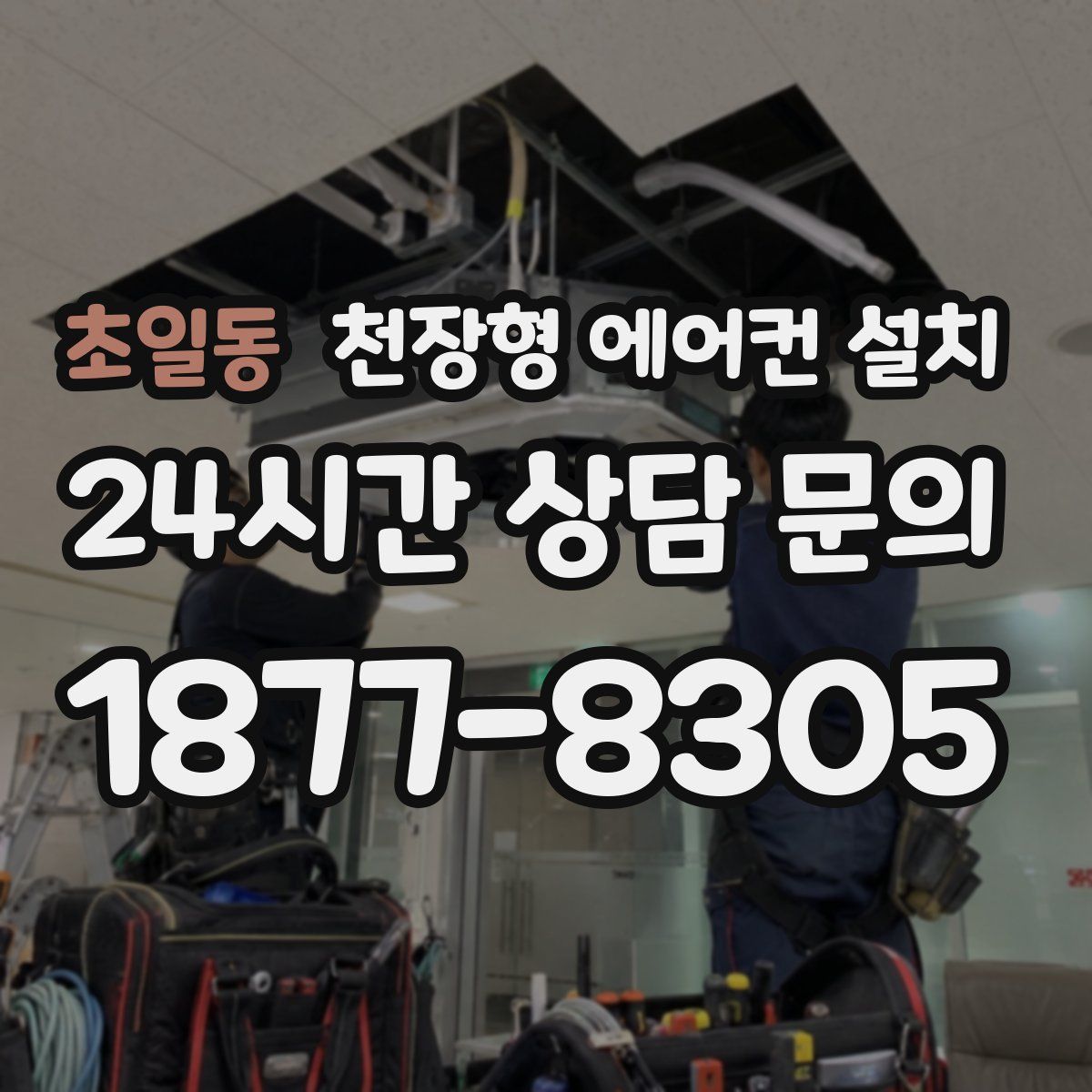초일동 천장형 에어컨 설치