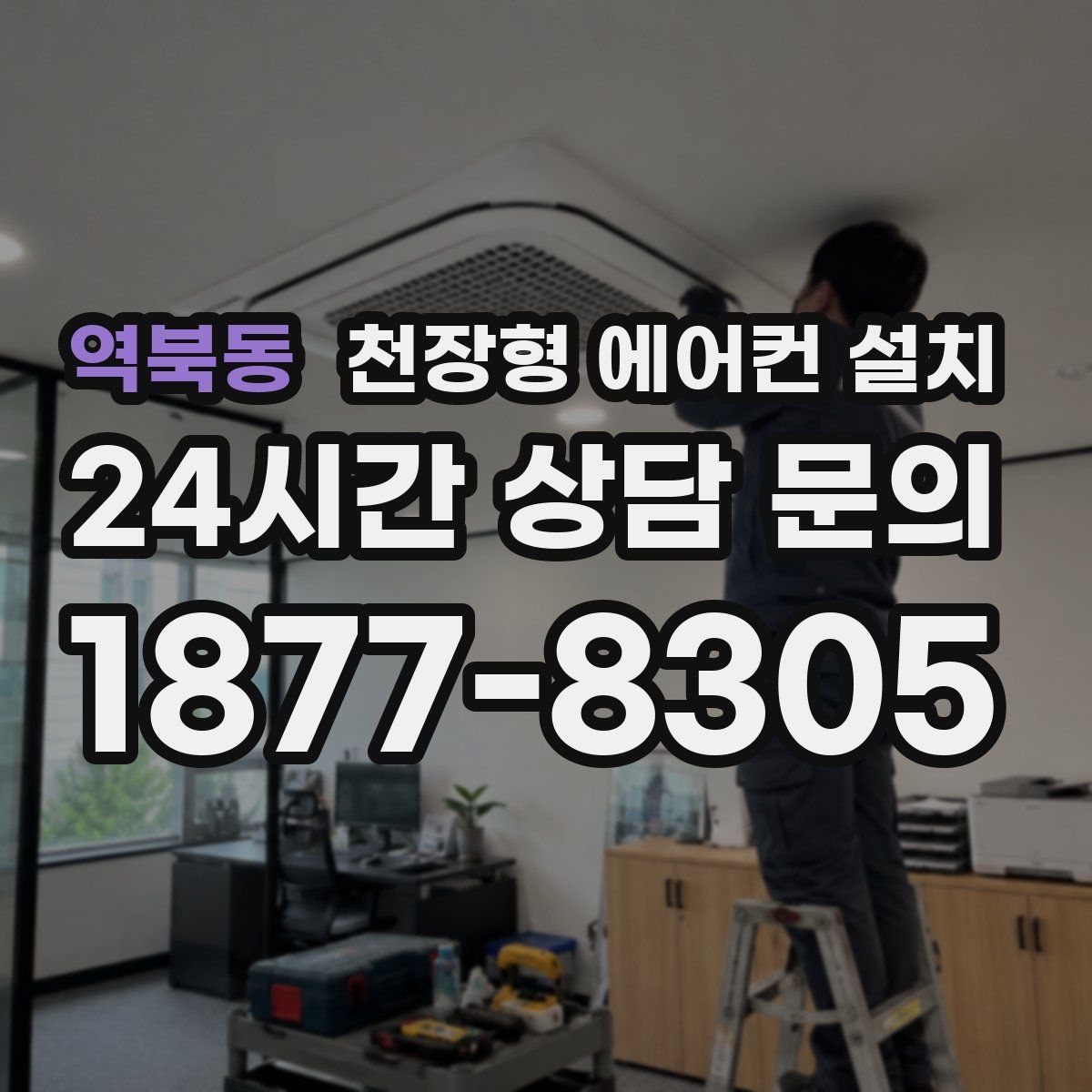 역북동 천장형 에어컨 설치