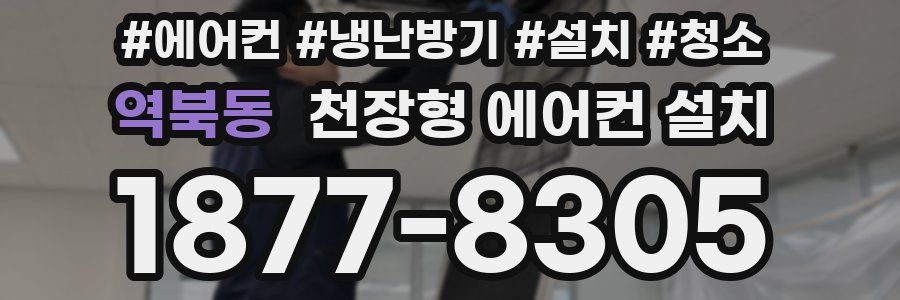 역북동 천장형 에어컨 설치