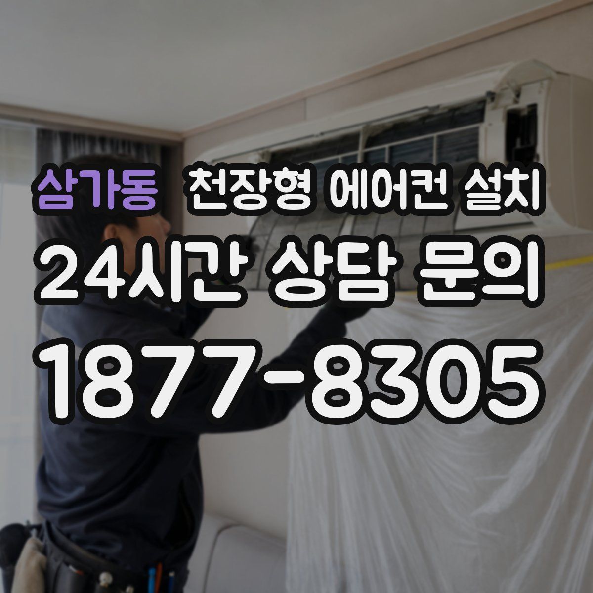 삼가동 천장형 에어컨 설치