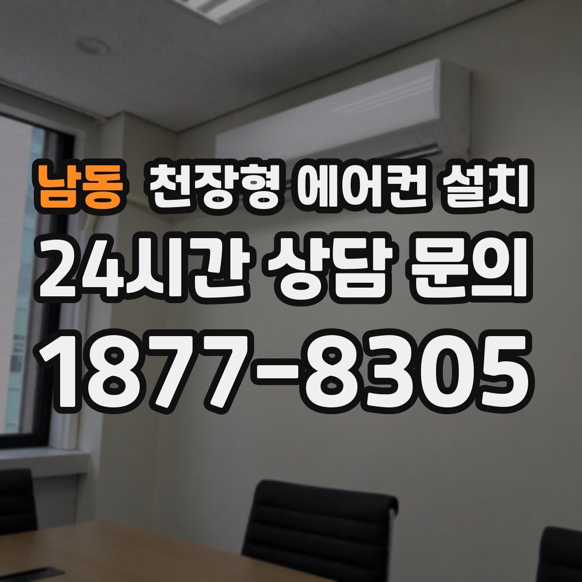 남동 천장형 에어컨 설치