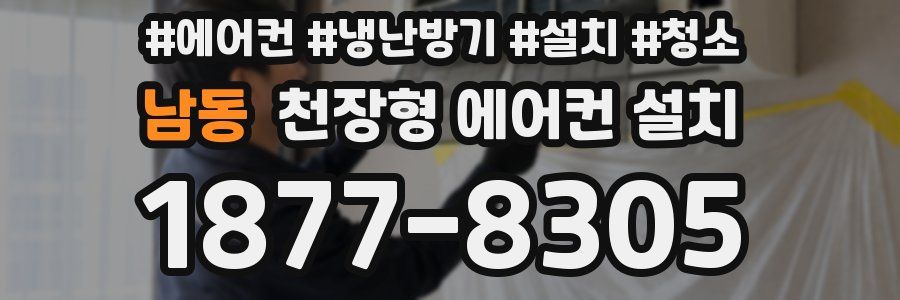 남동 천장형 에어컨 설치