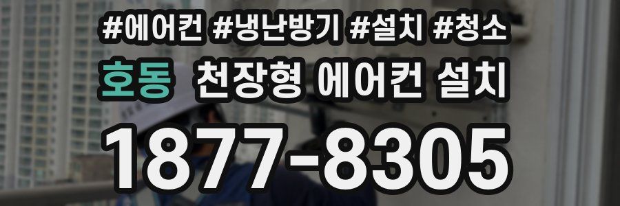 호동 천장형 에어컨 설치