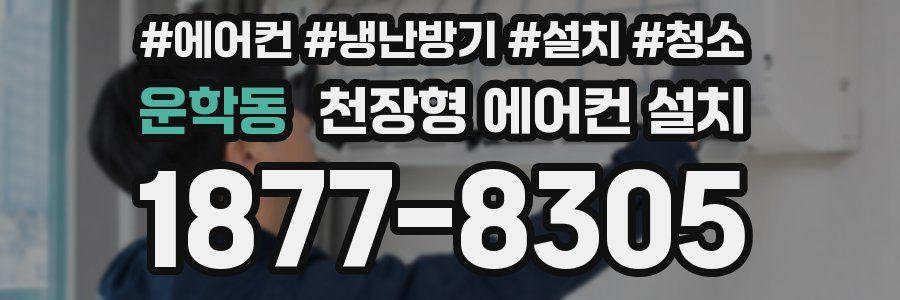 운학동 천장형 에어컨 설치