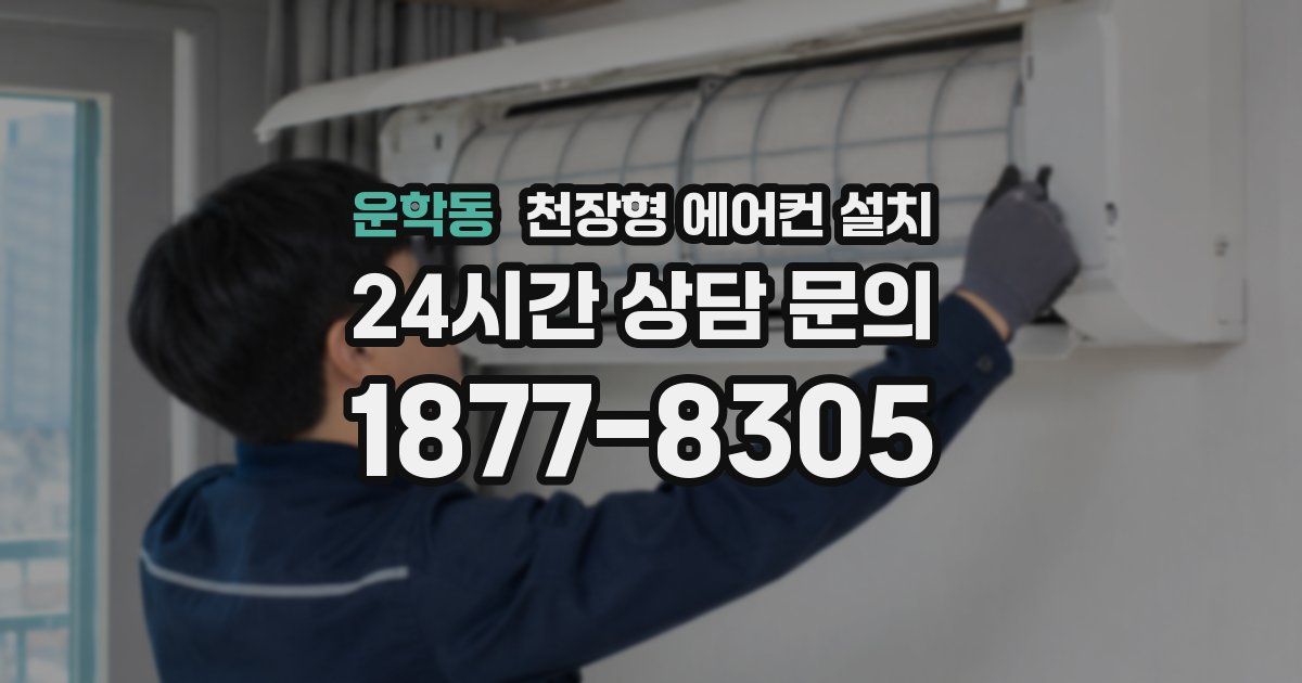 운학동 천장형 에어컨 설치