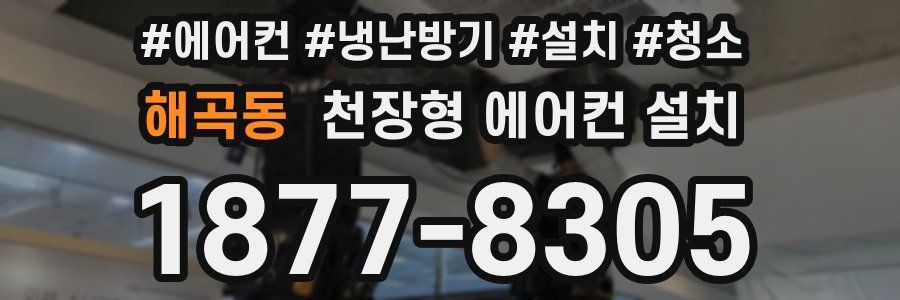 해곡동 천장형 에어컨 설치